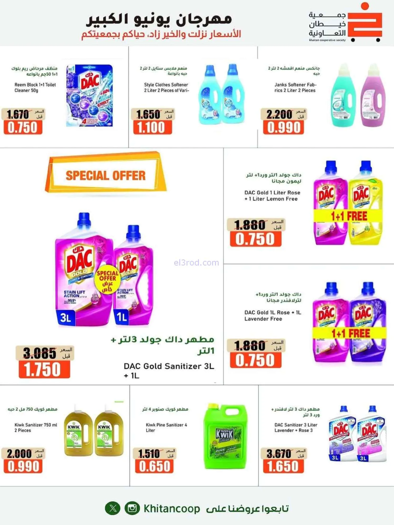 عروض جمعية خيطان التعاونية|الكبير|حتى 5-7-2026