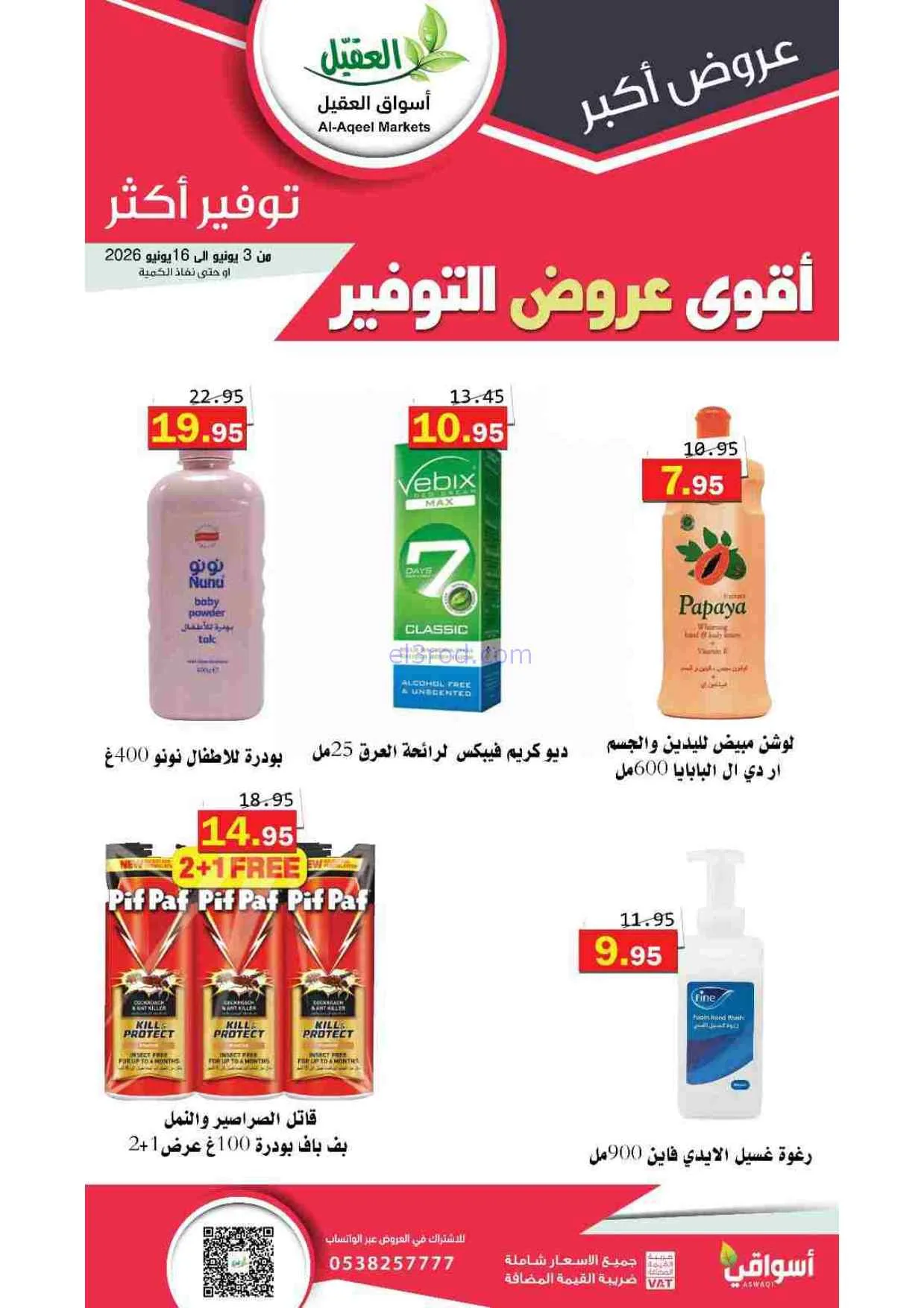 عروض أسواق العقيل السعودية|حتى 16-6-2026