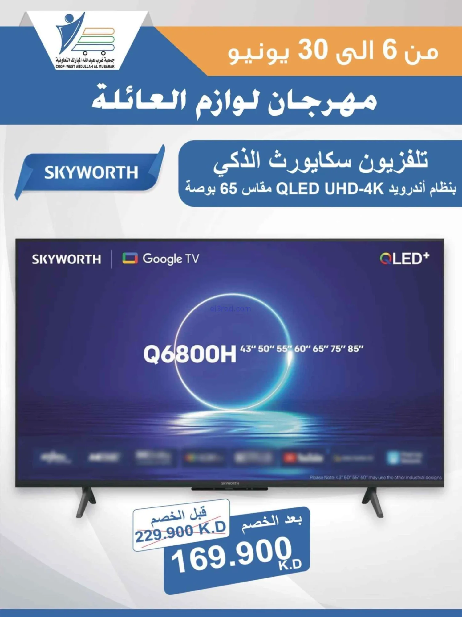 عروض جمعية غرب عبدالله المبارك|حتى 30-6-2026
