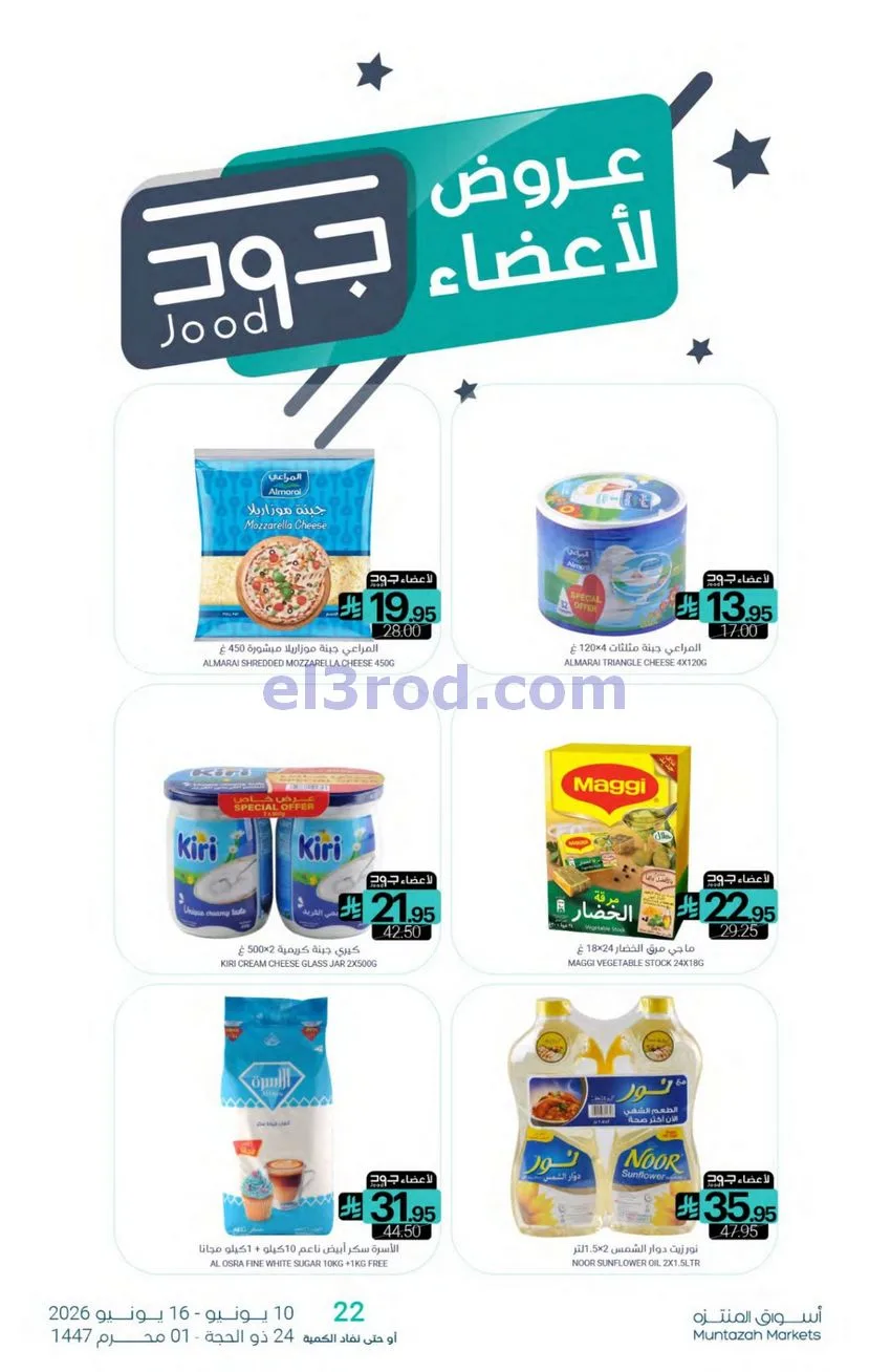 عروض أسواق المنتزه السعودي|توزيعات|حتى 16-6-2026