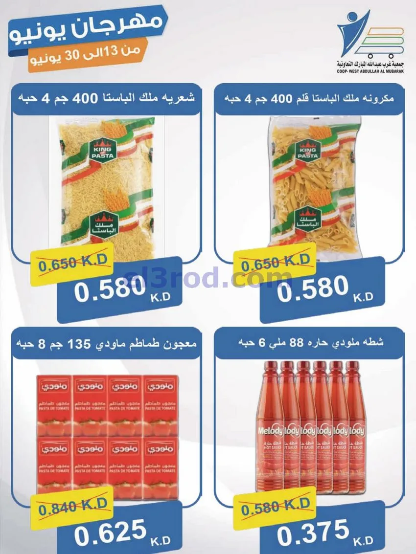 عروض جمعية غرب عبدالله مبارك|يونيو|حتى 30-6-2026