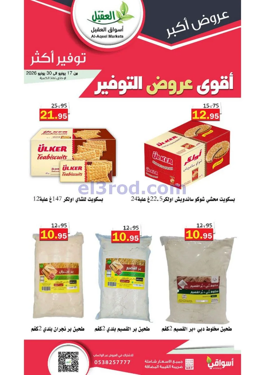 عروض أسواق العقيل السعودية|توفير|حتى 30-6-2026