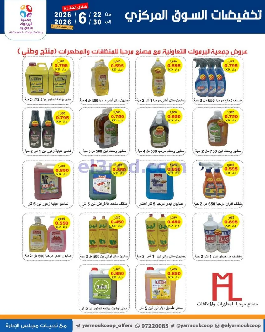 عروض جمعية اليرموك التعاونية|22 حتى 30-6-2026