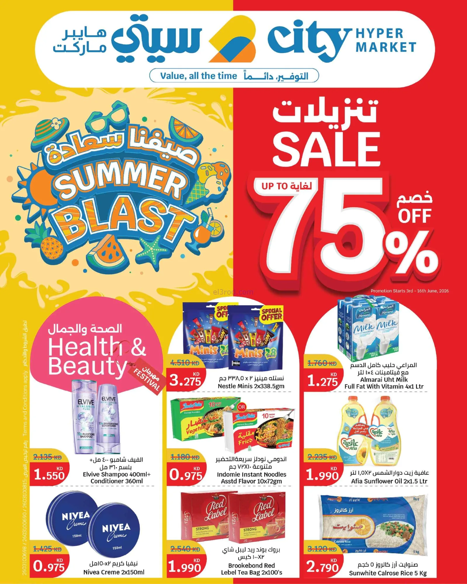 عروض سيتى ماركت الكويت|75٪ خصم؜|حتى 16-6-2026