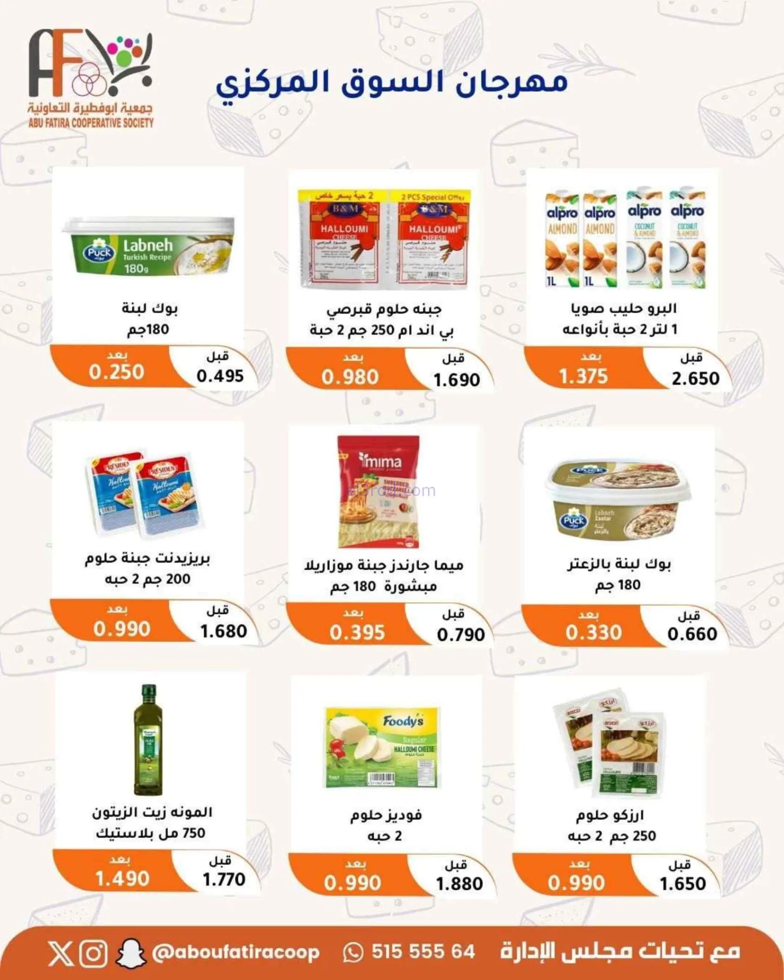 عروض جمعية أبو فطيرة التعاونية|24 حتى 30-6-2026
