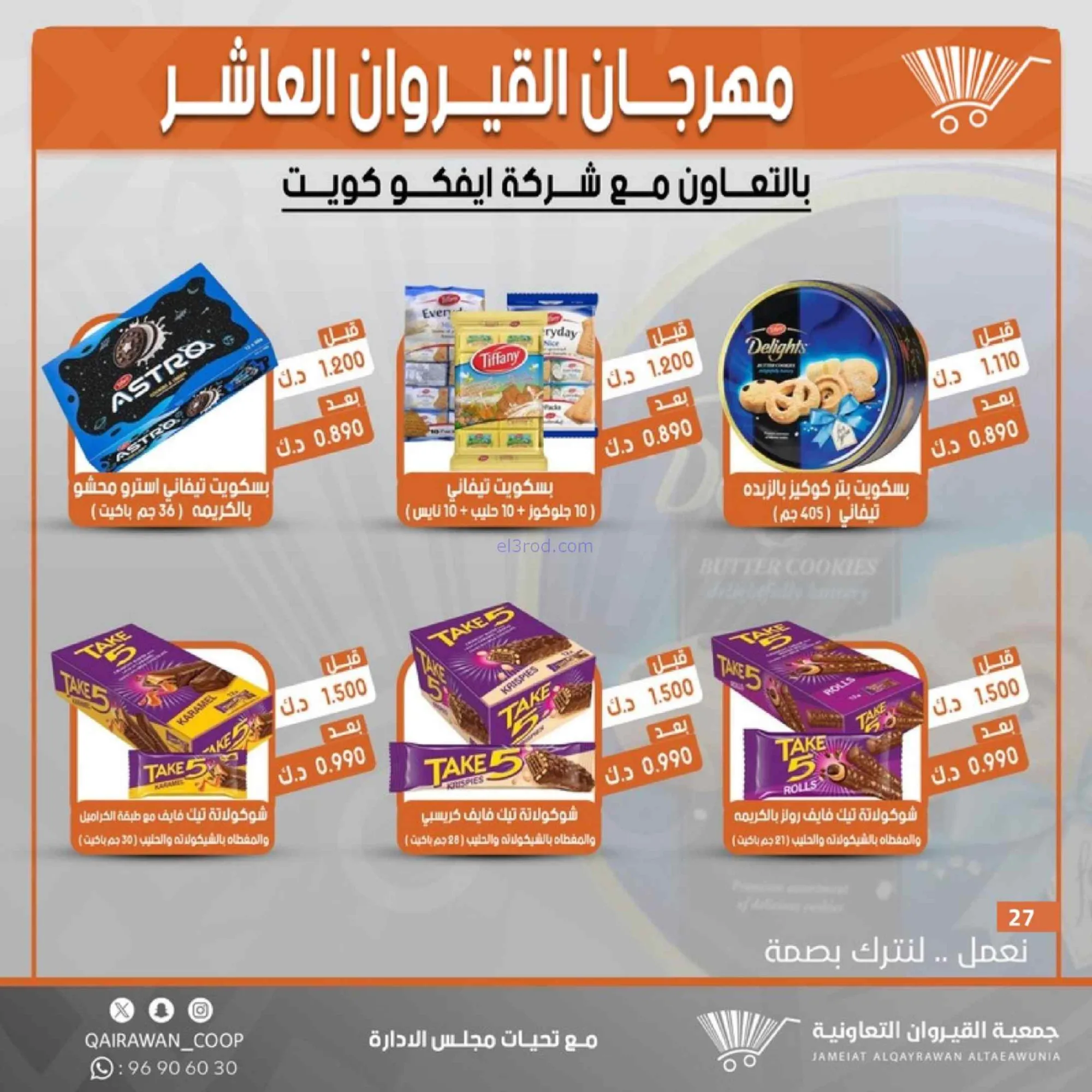 عروض جمعية القيروان التعاونية|23 حتى 30-6-2026