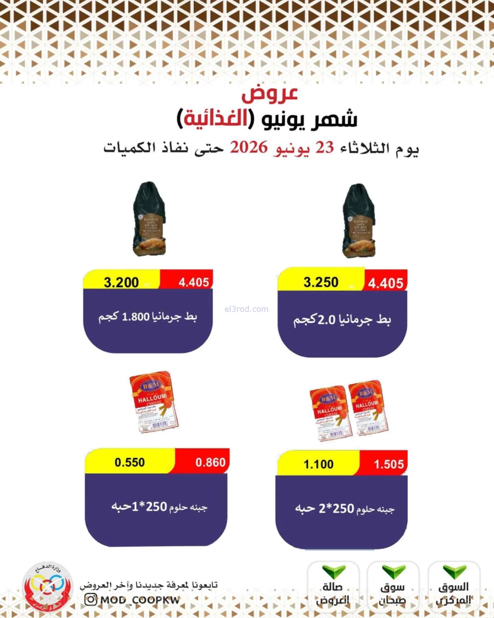 عروض جمعية وزارة الدفاع الإستهلاكية|23-6-2026