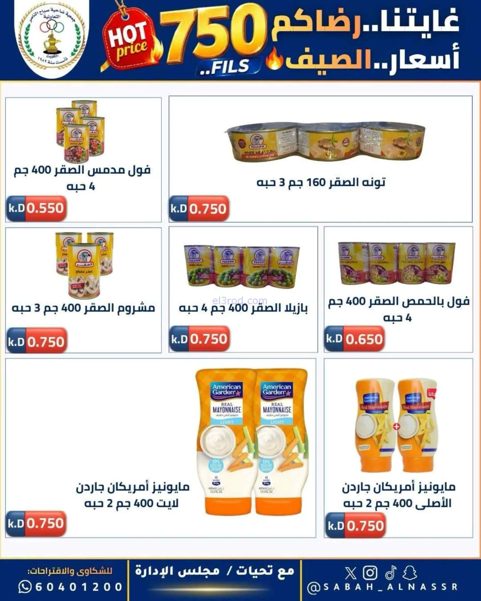 عروض جمعية صباح الناصر التعاوني|23 حتى 27-6-2026
