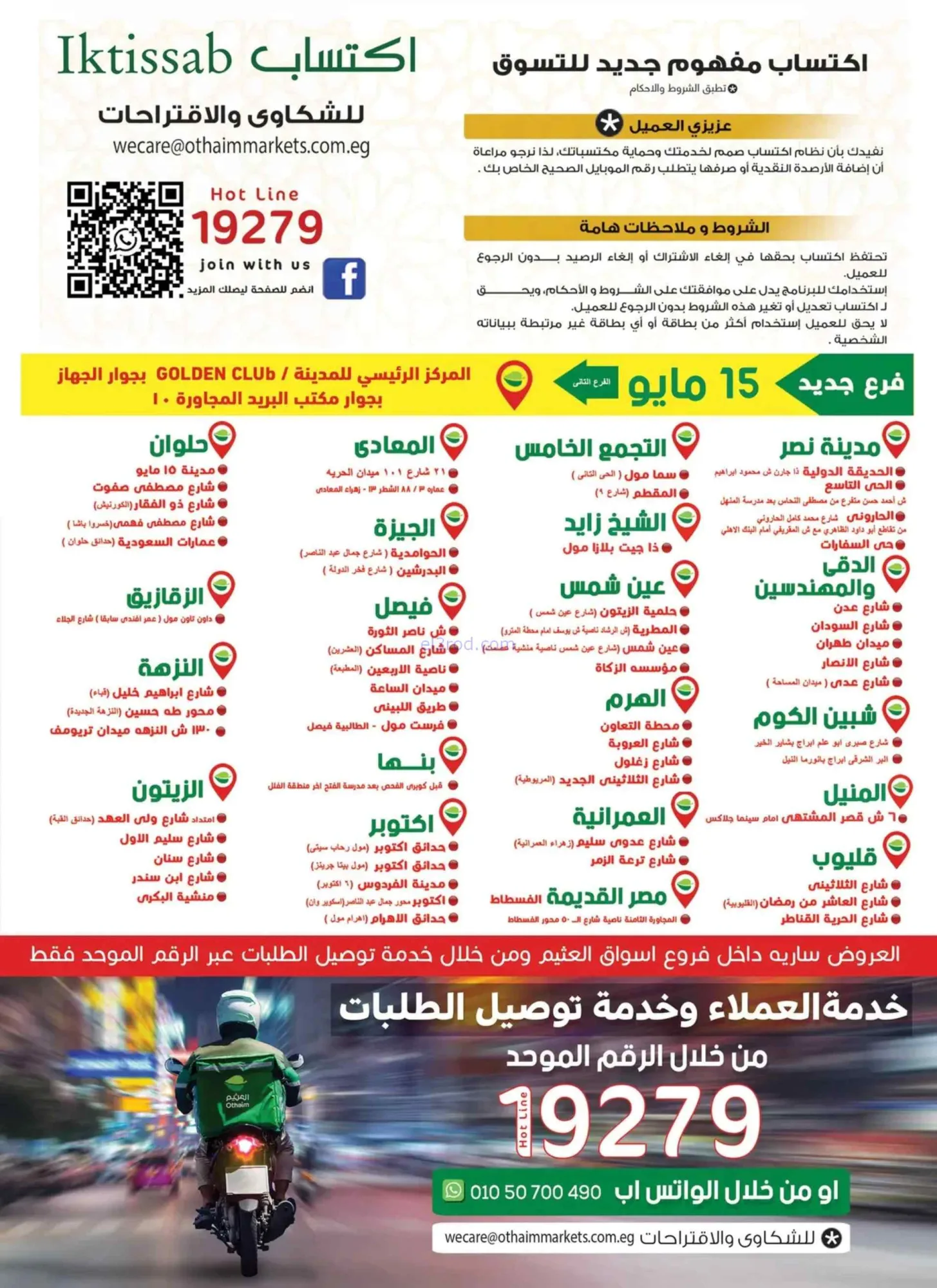 عروض أسواق العثيم مصر|عملاء اكتساب|حتى 10-6-2026