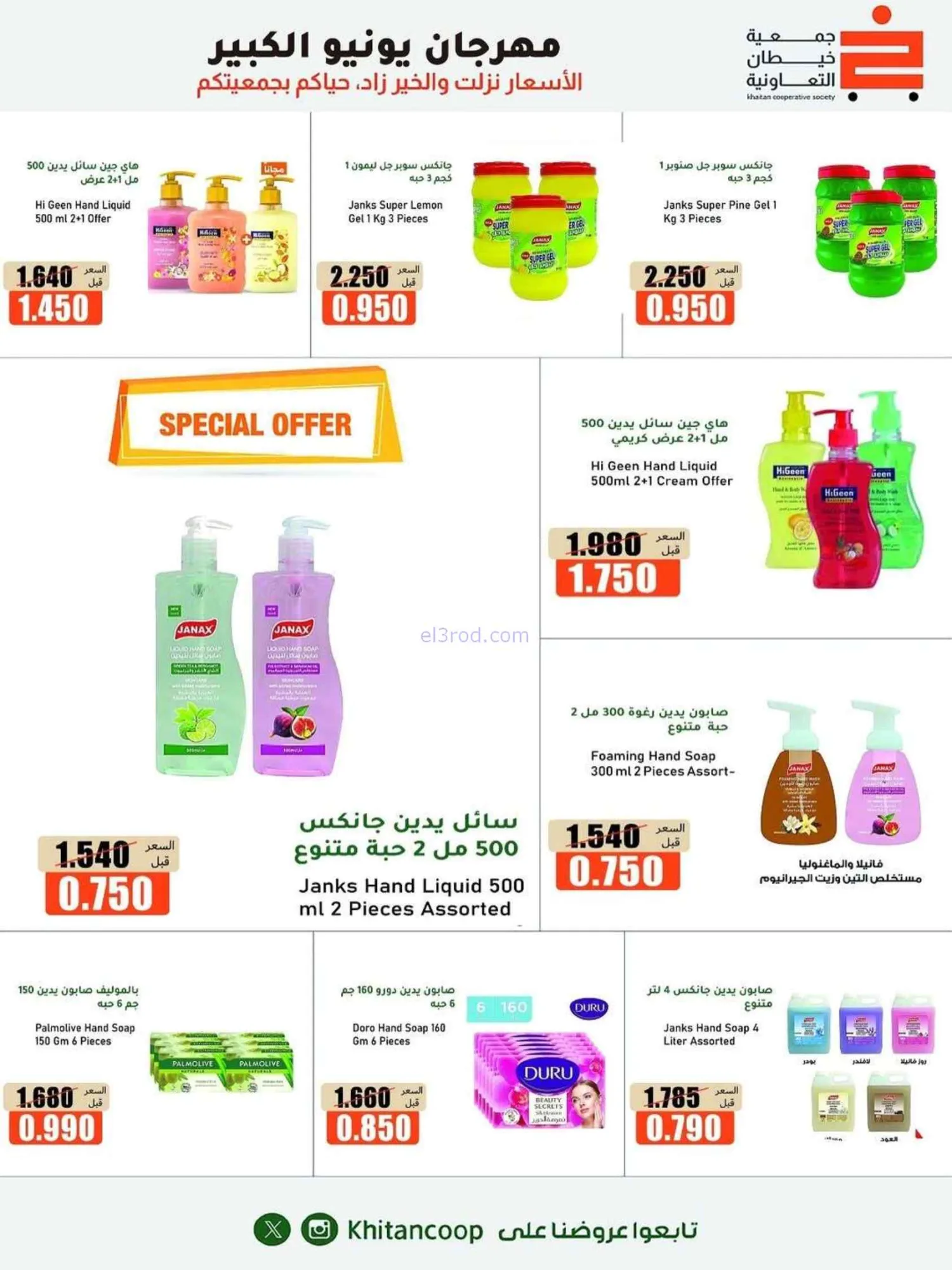 عروض جمعية خيطان التعاونية|الكبير|حتى 5-7-2026