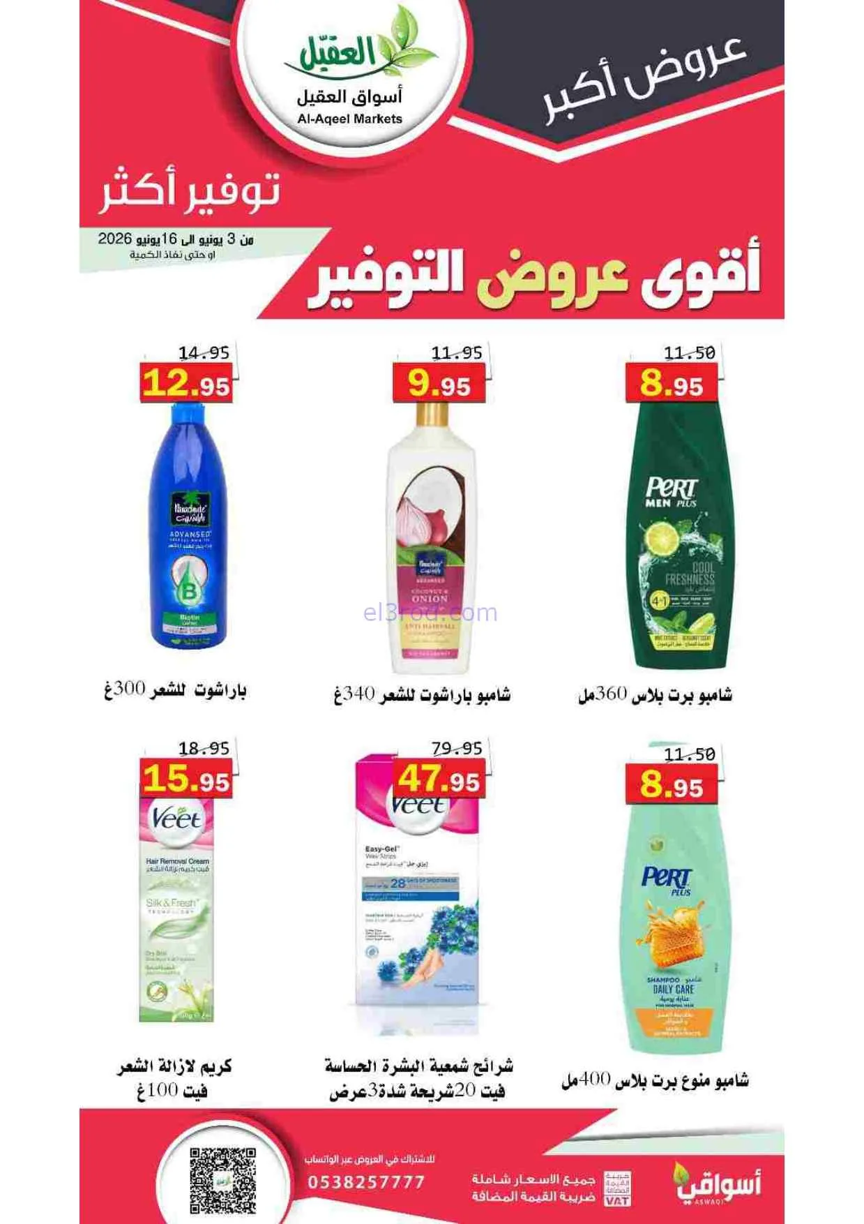 عروض أسواق العقيل السعودية|حتى 16-6-2026