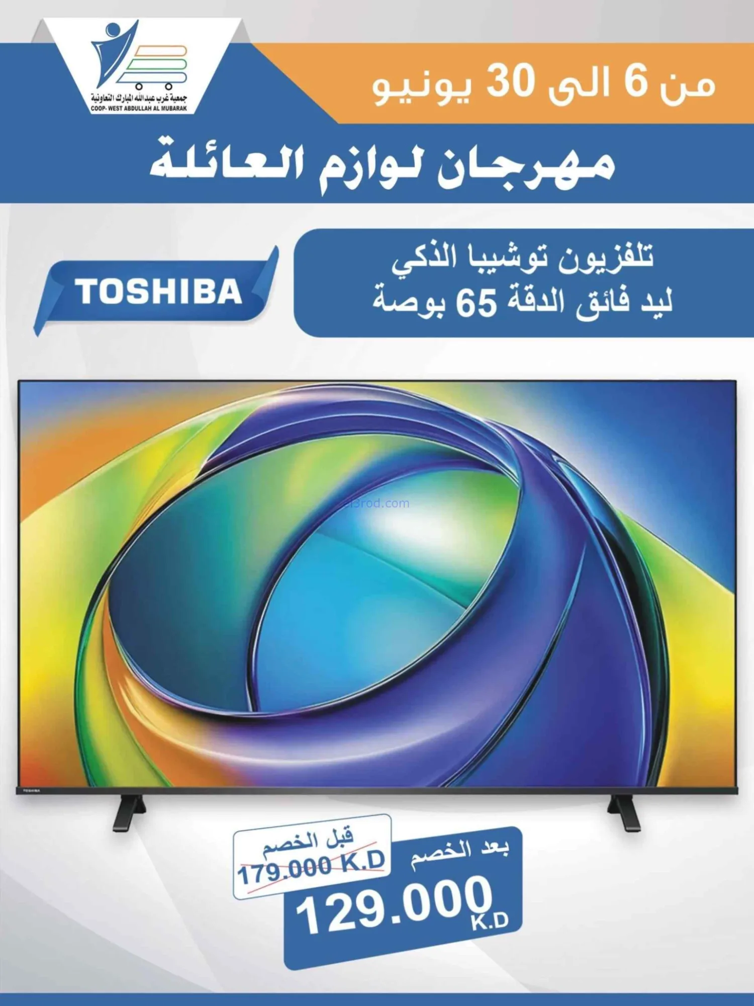 عروض جمعية غرب عبدالله المبارك|حتى 30-6-2026