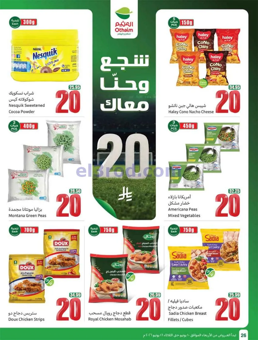 عروض أسواق العثيم السعودية|ملعب|حتى 16-6-2026