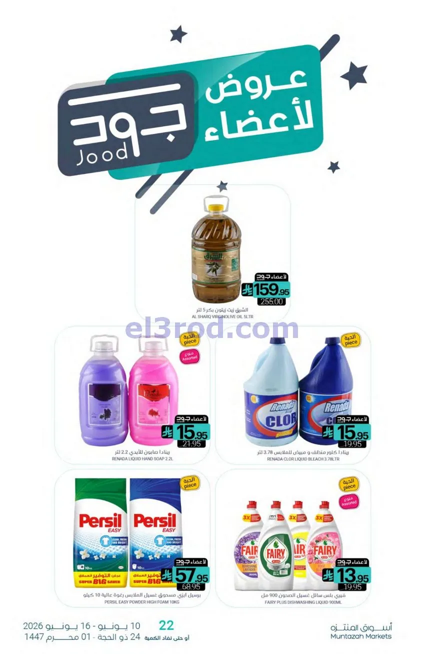 عروض أسواق المنتزه السعودي|توزيعات|حتى 16-6-2026