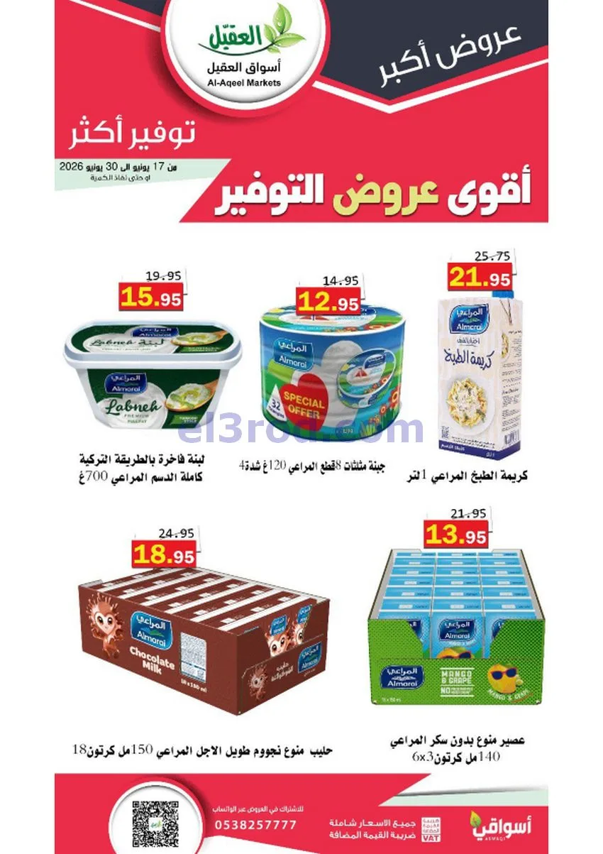 عروض أسواق العقيل السعودية|توفير|حتى 30-6-2026