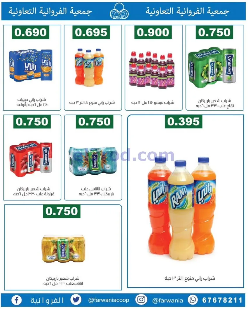 عروض جمعية الفروانية التعاونية|من 19-6-2026