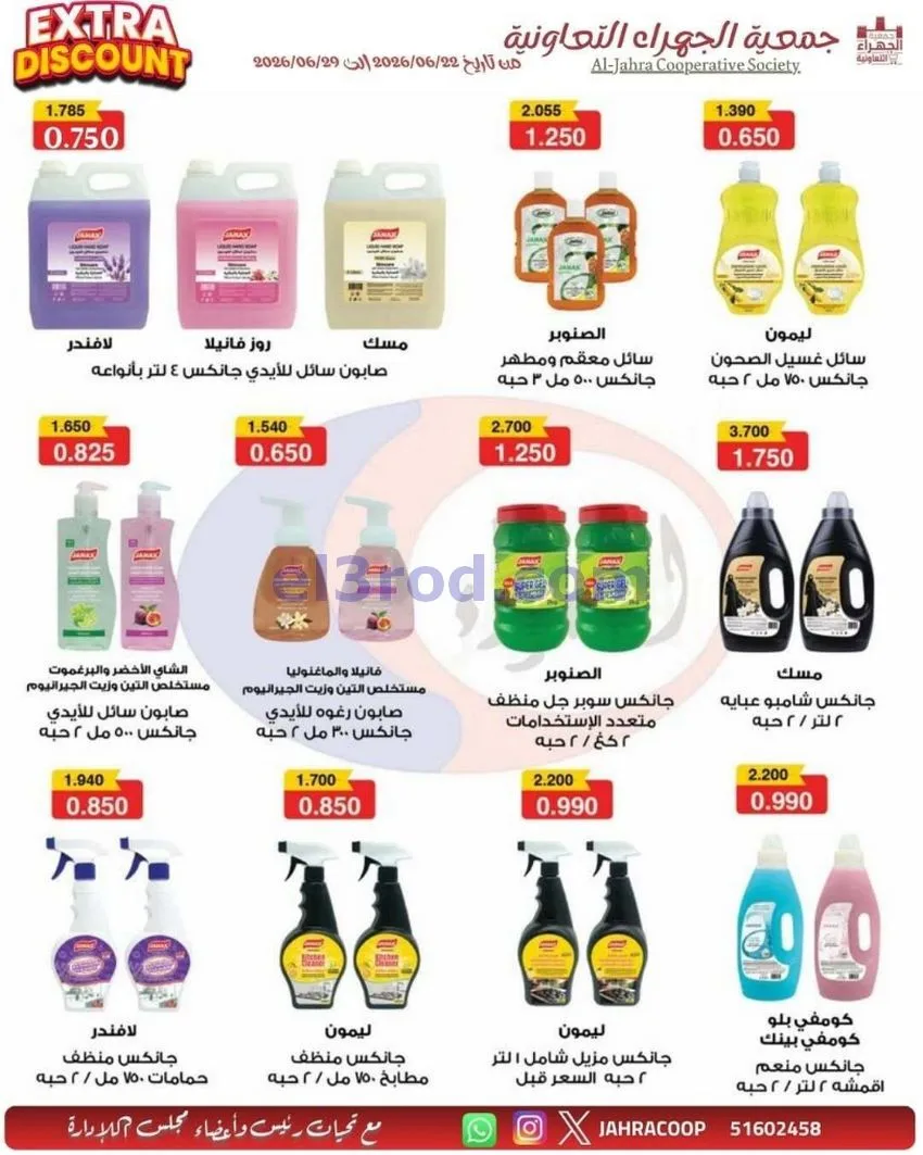 عروض جمعية الجهراء التعاونية|22 حتى 29-6-2026
