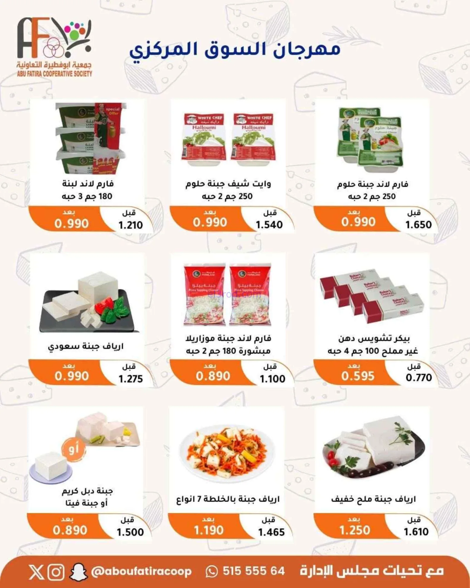 عروض جمعية أبو فطيرة التعاونية|24 حتى 30-6-2026