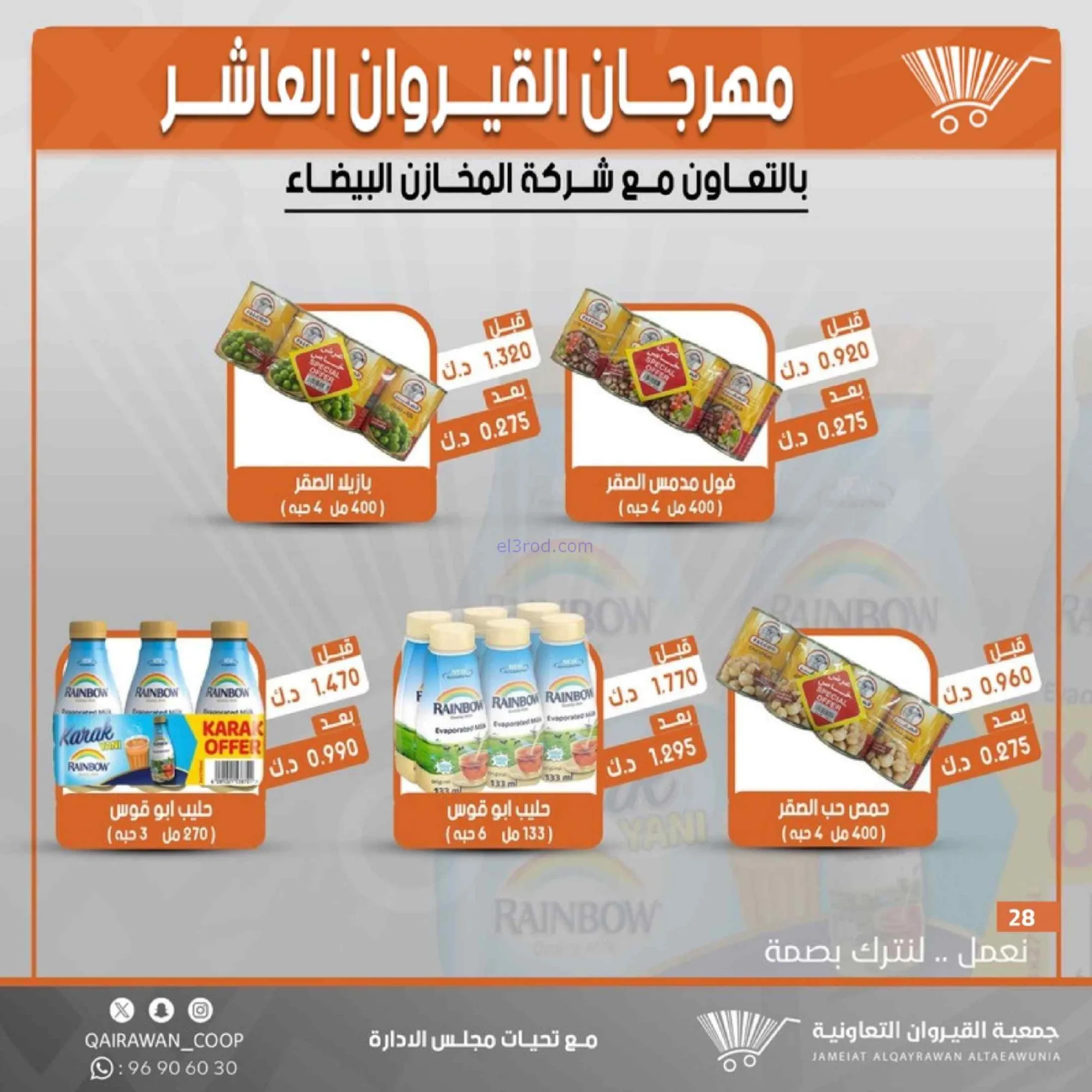 عروض جمعية القيروان التعاونية|23 حتى 30-6-2026