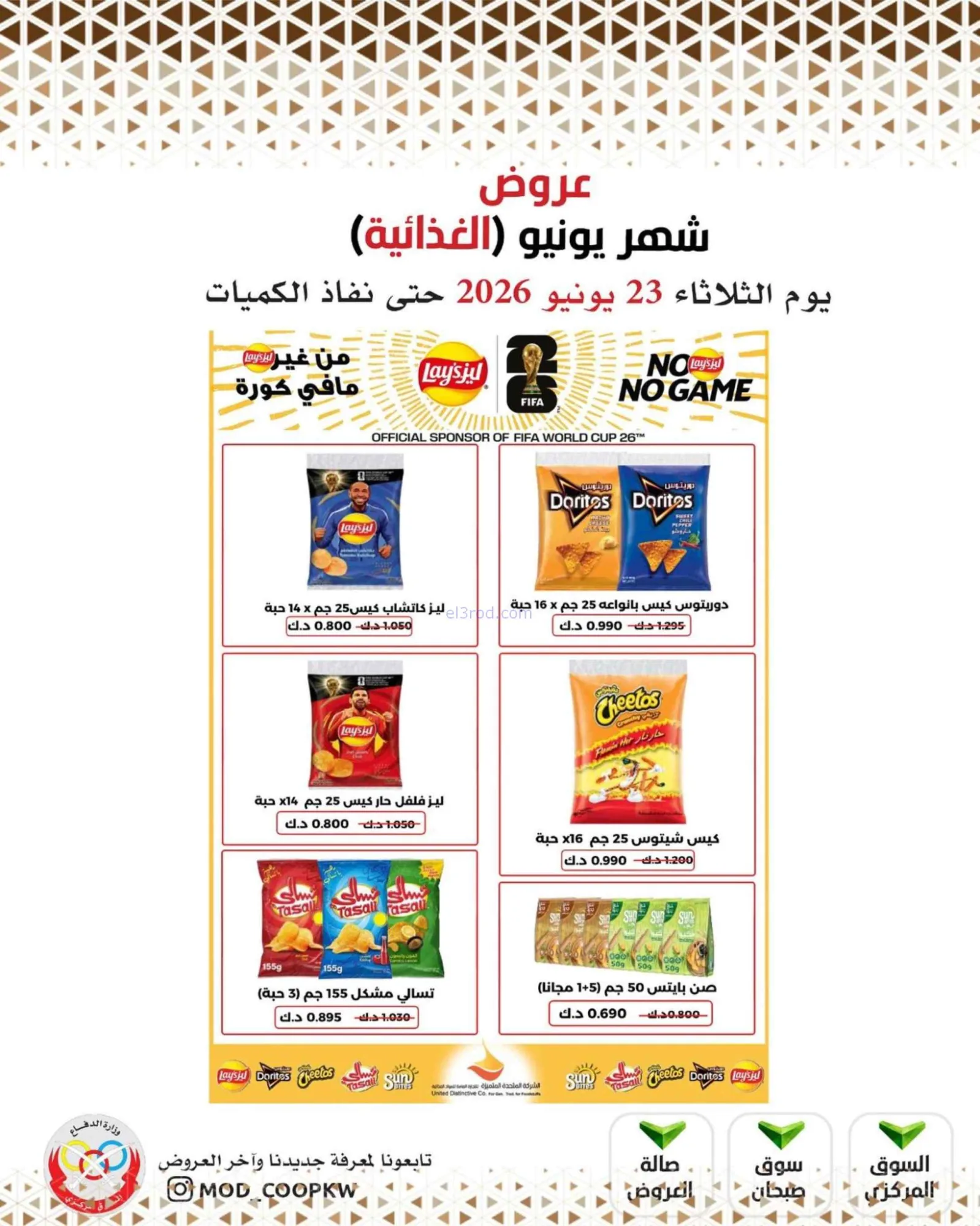 عروض جمعية وزارة الدفاع الإستهلاكية|23-6-2026