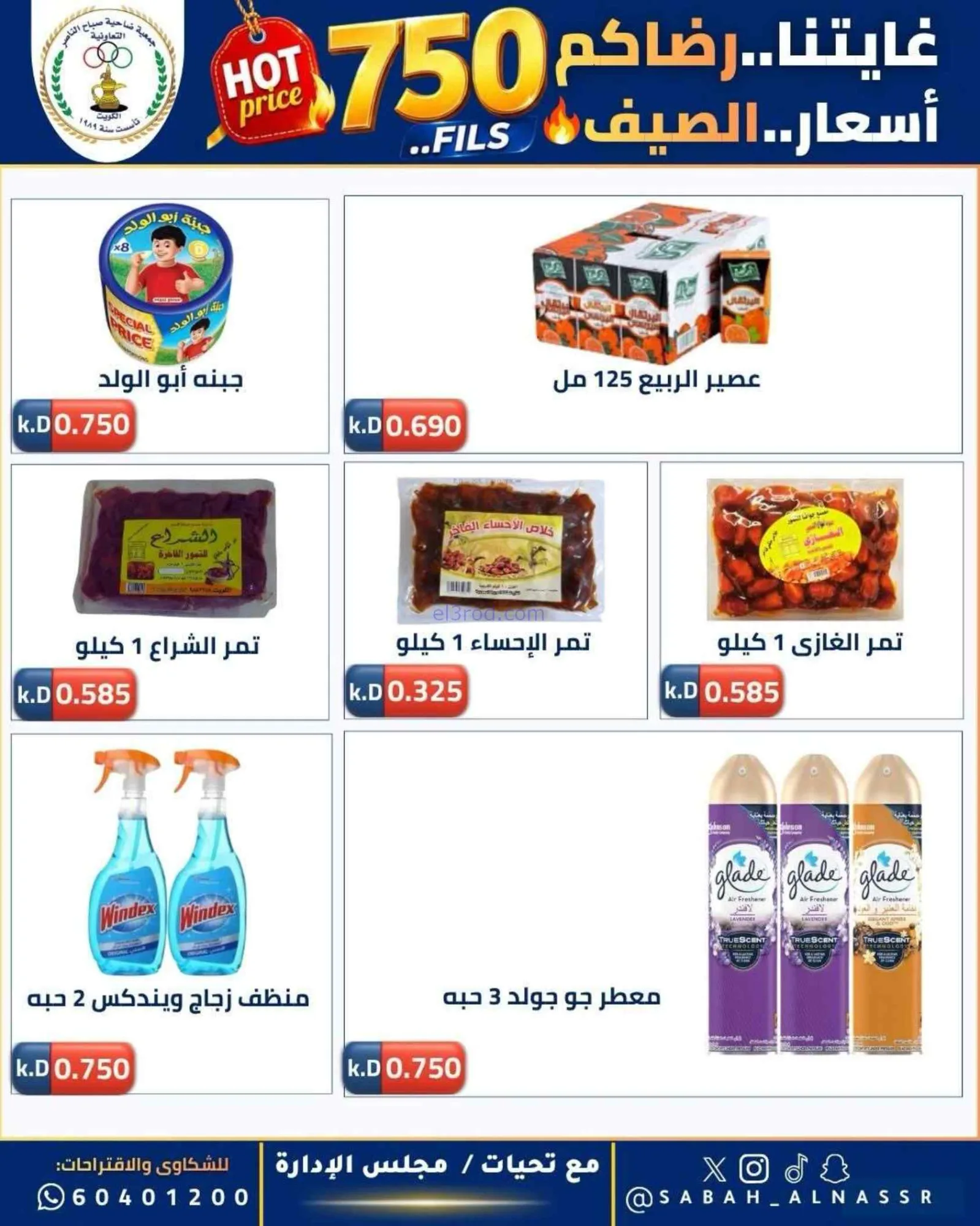 عروض جمعية صباح الناصر التعاوني|23 حتى 27-6-2026