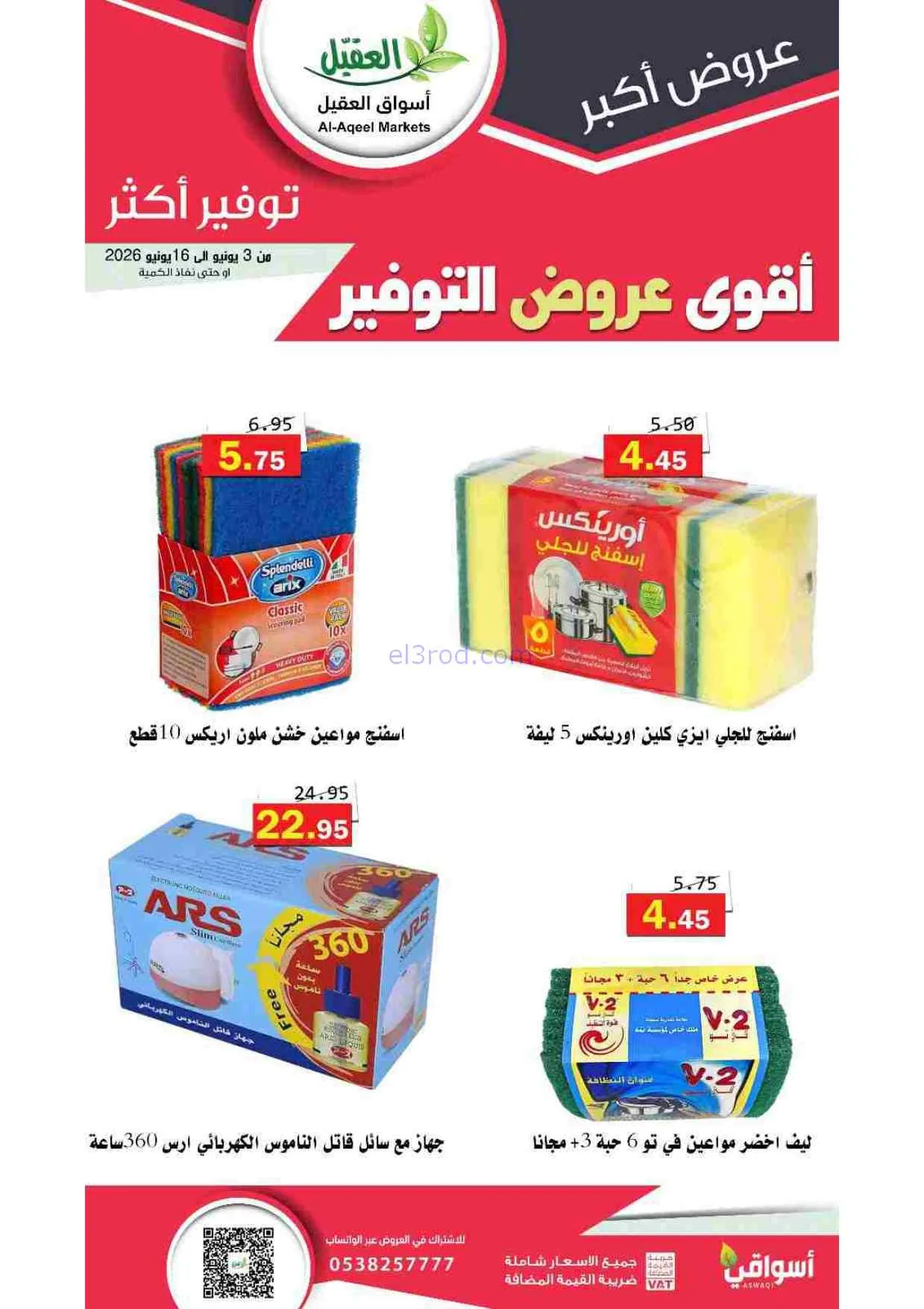 عروض أسواق العقيل السعودية|حتى 16-6-2026
