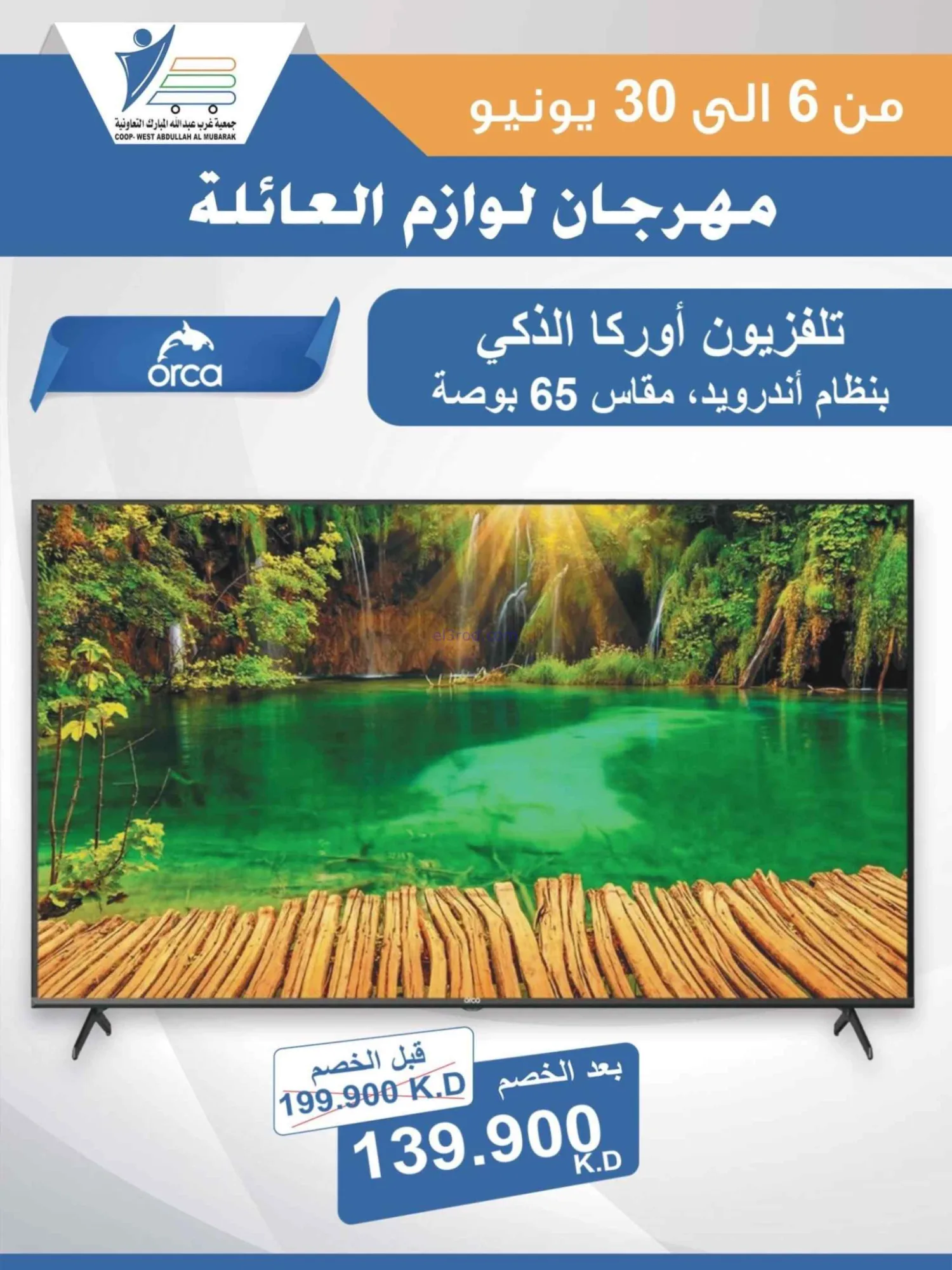 عروض جمعية غرب عبدالله المبارك|حتى 30-6-2026