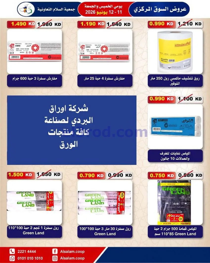 عروض جمعية السلام التعاونية|12-6-2026