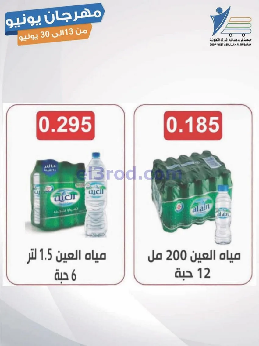 عروض جمعية غرب عبدالله مبارك|يونيو|حتى 30-6-2026
