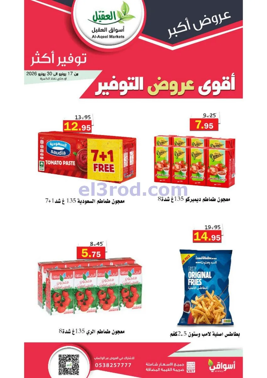 عروض أسواق العقيل السعودية|توفير|حتى 30-6-2026