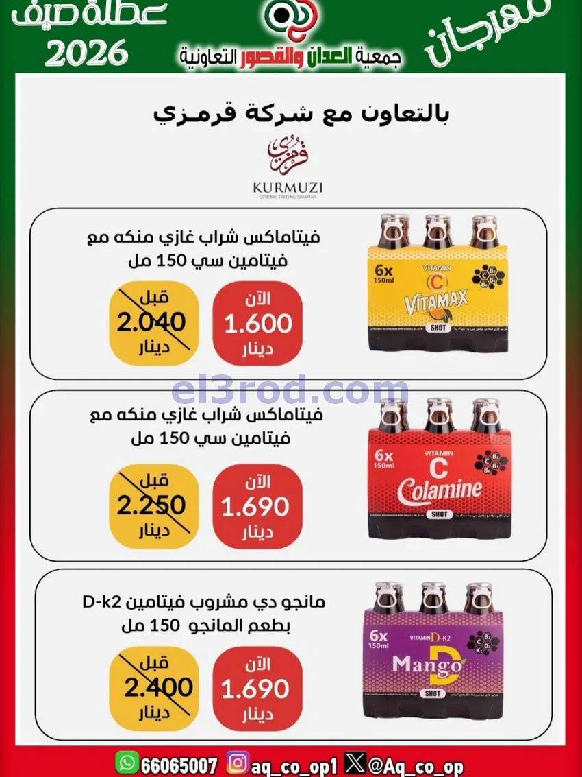 عروض جمعية العدان والقصور|21 حتى 31-6-2026