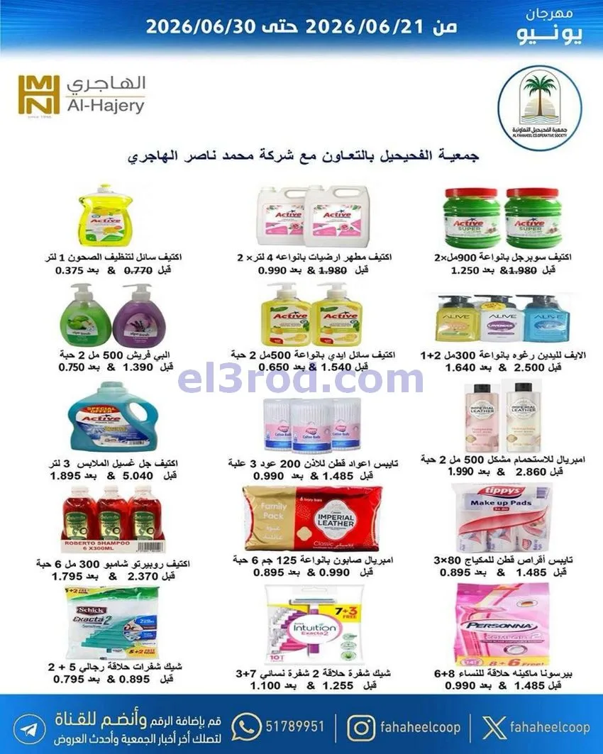 عروض جمعية الفحيحيل التعاونية|21 حتى 30-6-2026