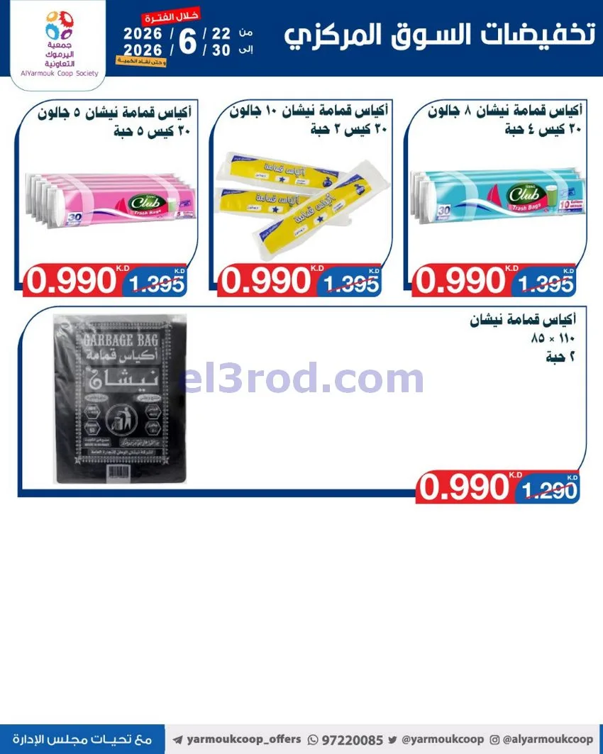 عروض جمعية اليرموك التعاونية|22 حتى 30-6-2026