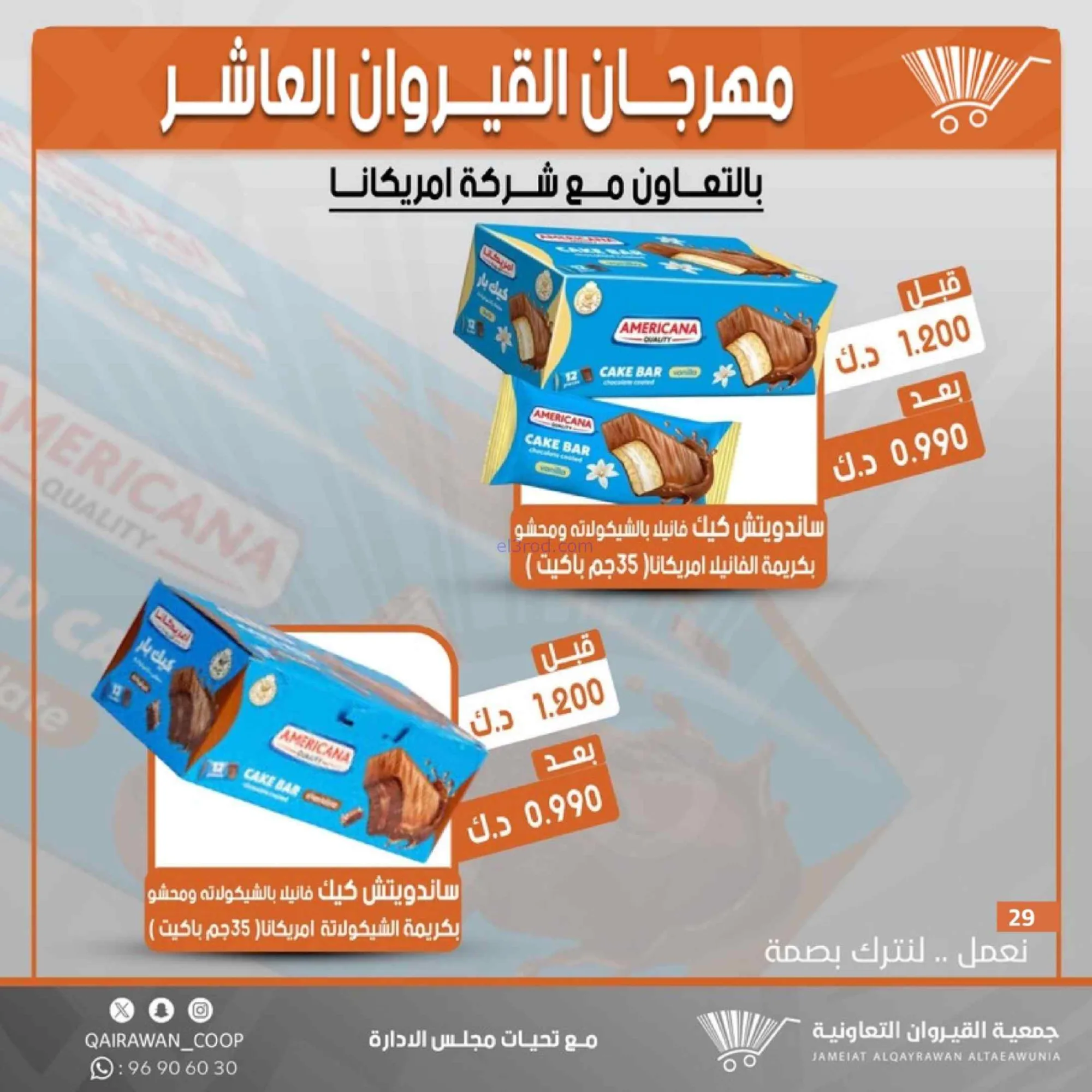 عروض جمعية القيروان التعاونية|23 حتى 30-6-2026