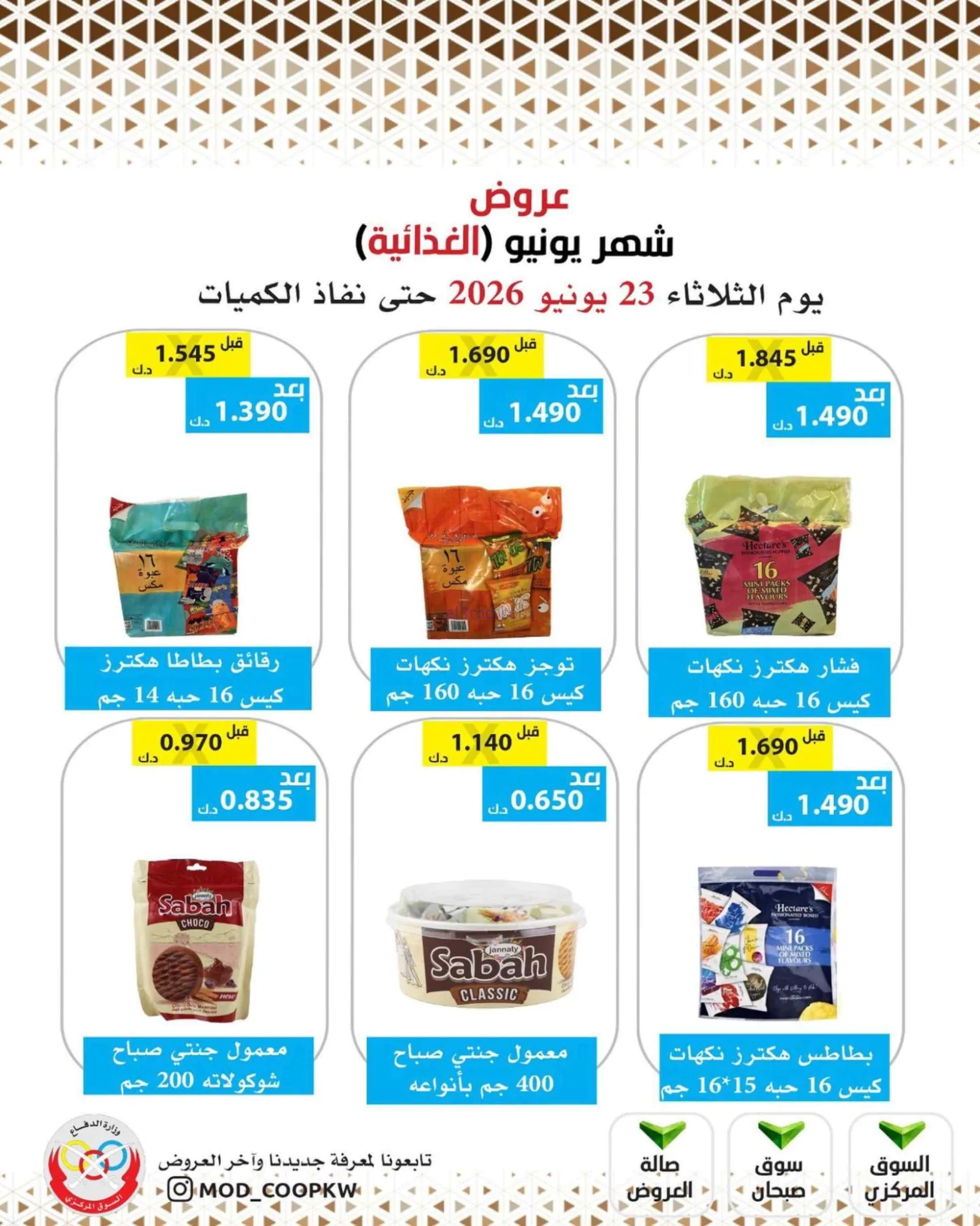 عروض جمعية وزارة الدفاع الإستهلاكية|23-6-2026