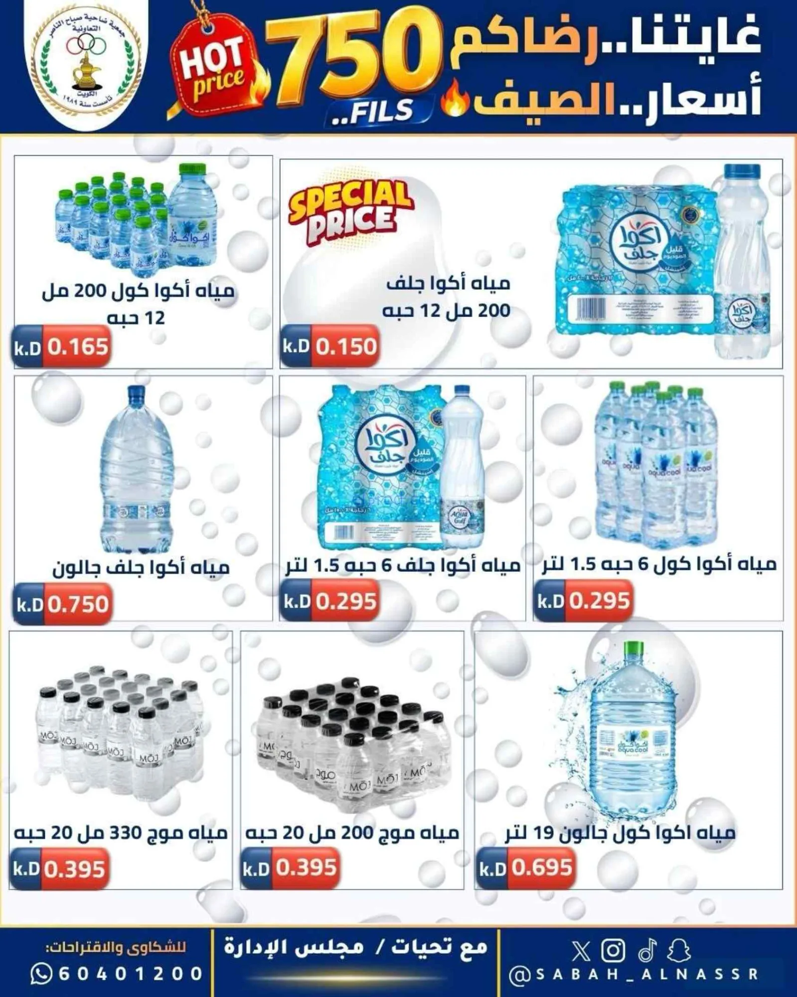 عروض جمعية صباح الناصر التعاوني|23 حتى 27-6-2026
