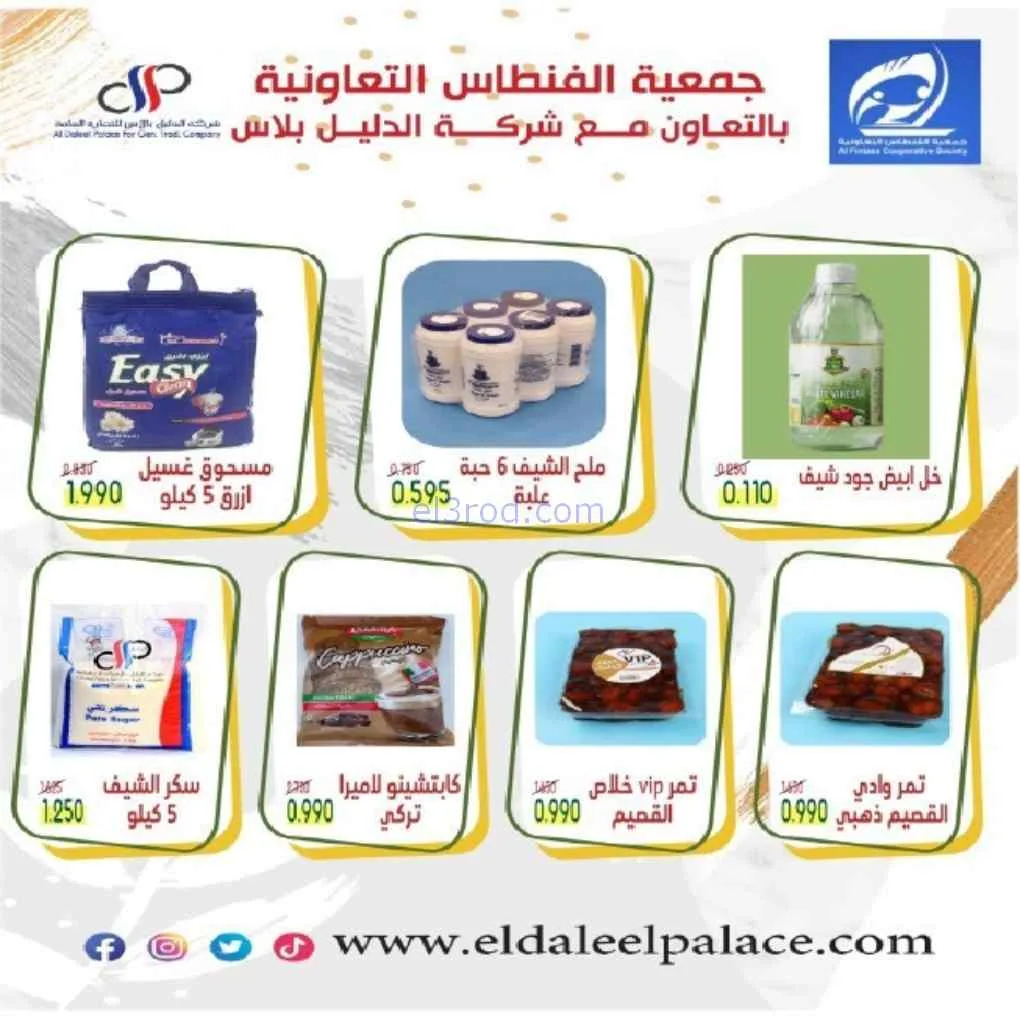 عروض جمعية الفنطاس التعاونية|24 حتى 30-6-2026