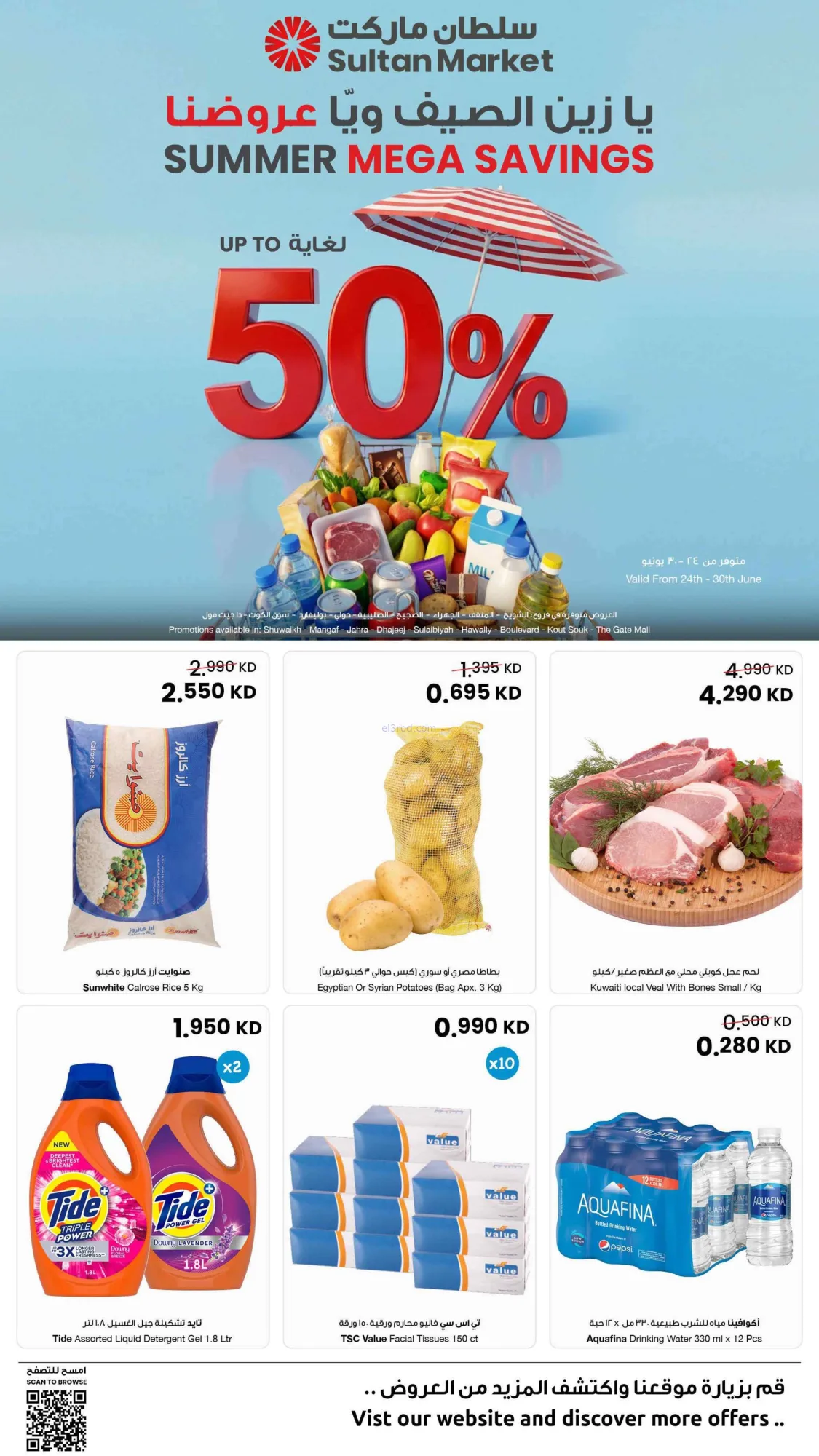 عروض سلطان ماركت الكويت|50% خصم|24 حتى 30-6-2026