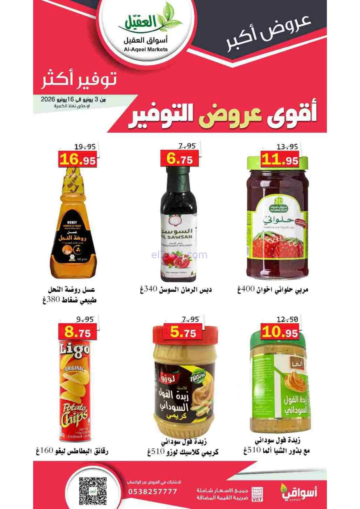 عروض أسواق العقيل السعودية|حتى 16-6-2026