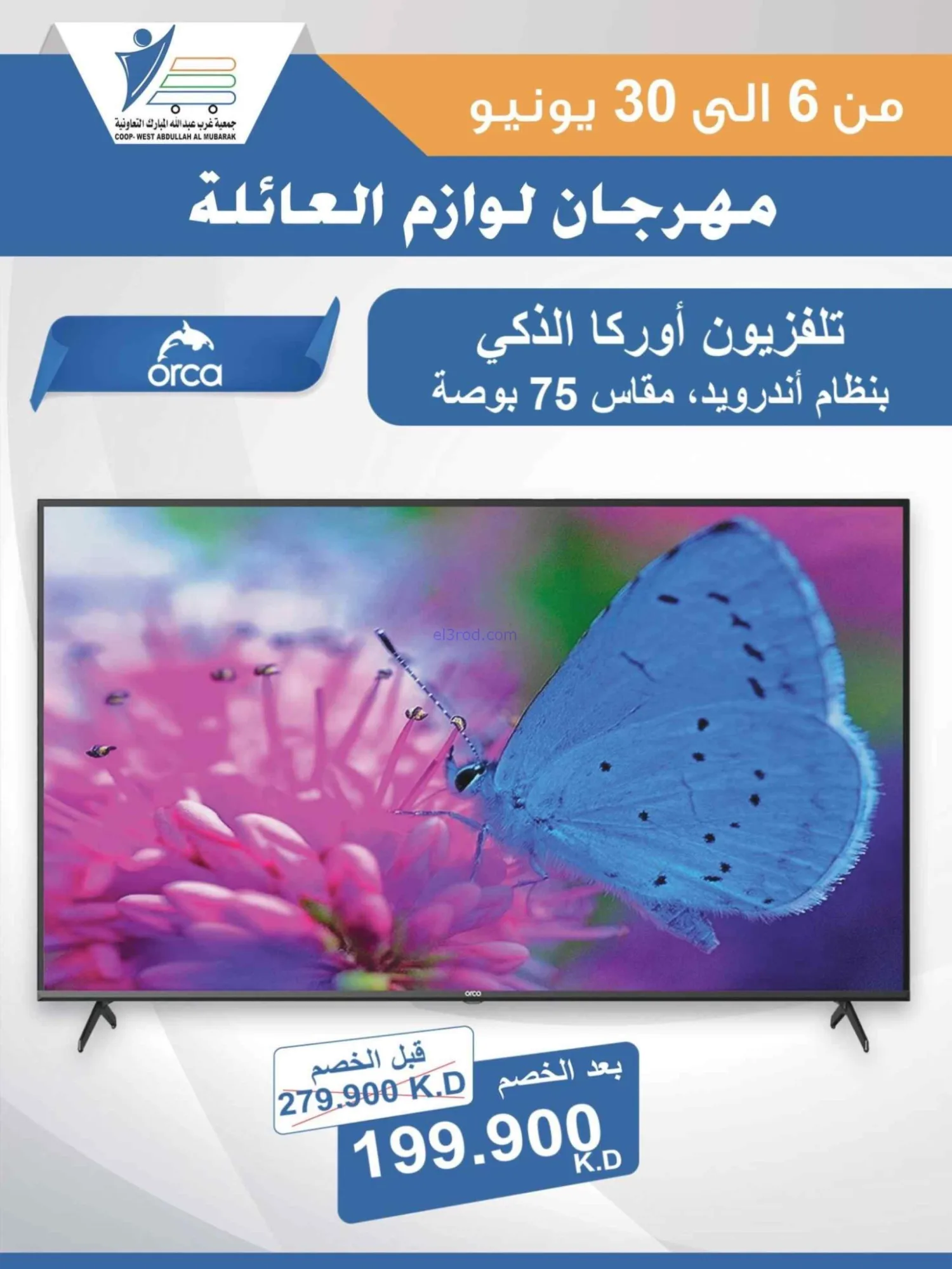 عروض جمعية غرب عبدالله المبارك|حتى 30-6-2026