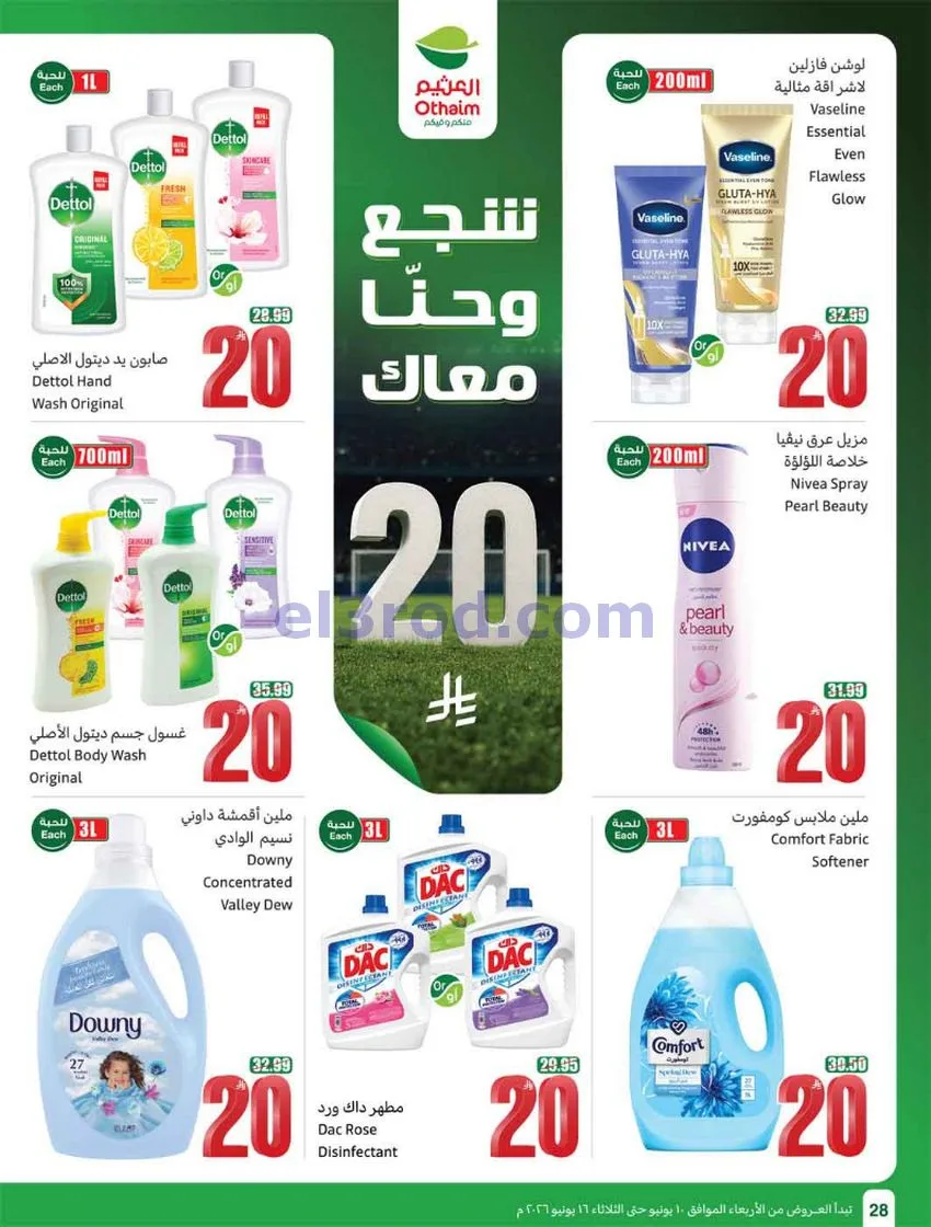 عروض أسواق العثيم السعودية|ملعب|حتى 16-6-2026
