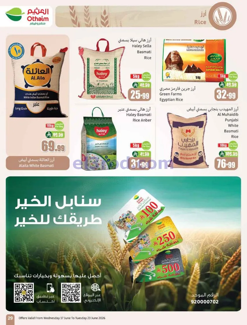 عروض العثيم السعودية|17 حتى 23-6-2026