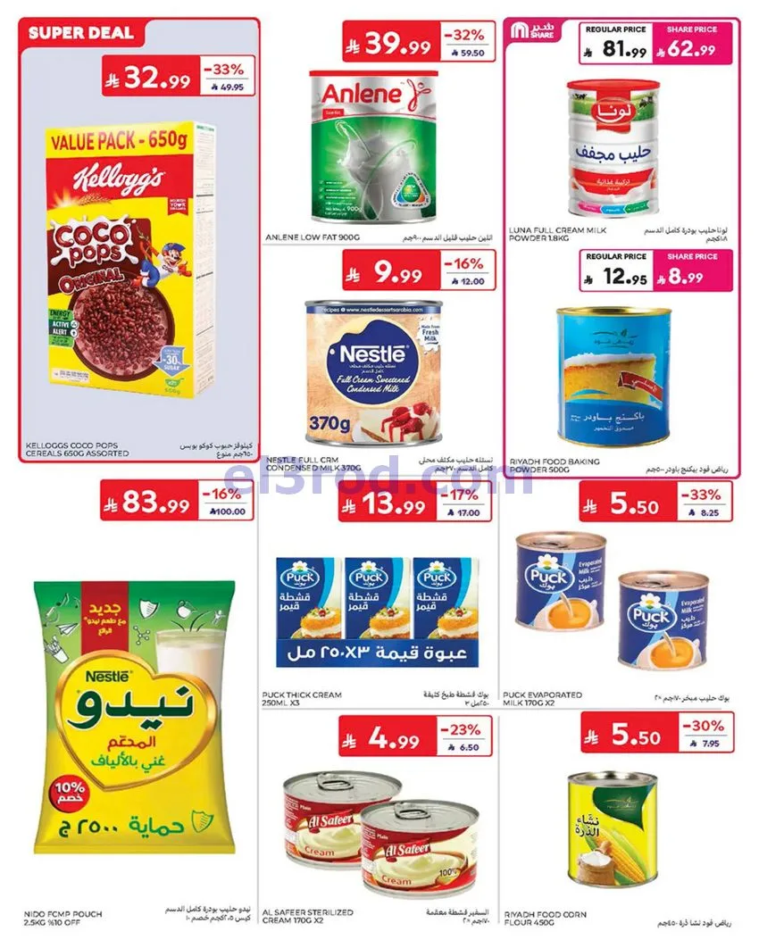 عروض كارفور السعودية|17 حتى 23-6-2026