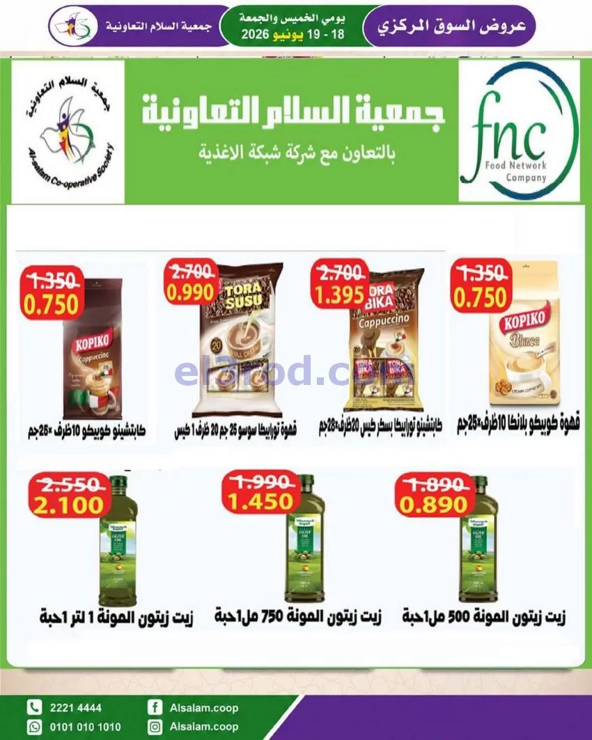 عروض جمعية السلام التعاونية|18 حتى 19-6-2026