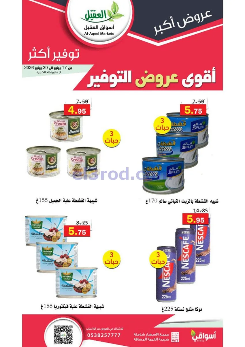 عروض أسواق العقيل السعودية|توفير|حتى 30-6-2026