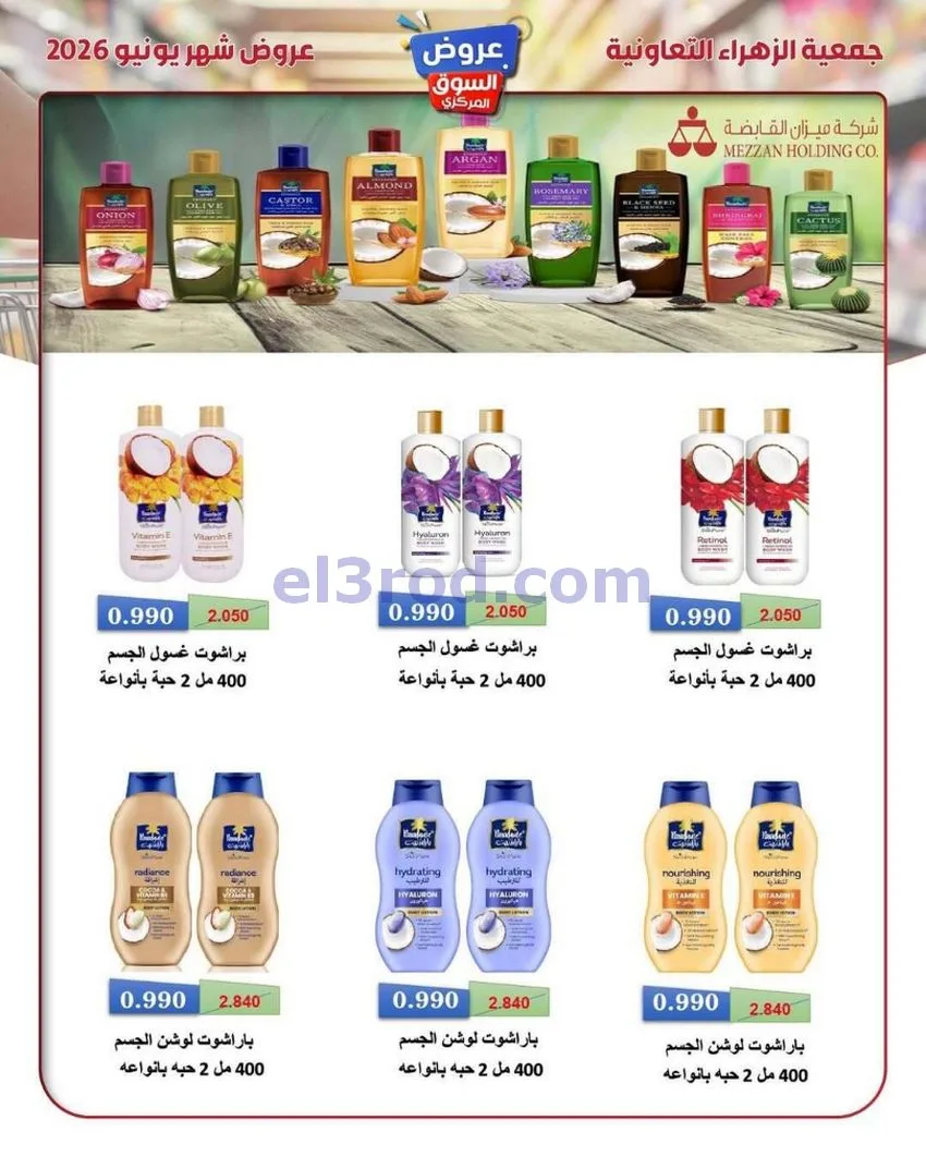 عروض جمعية الزهراء التعاونية|20 حتى 30-6-2026