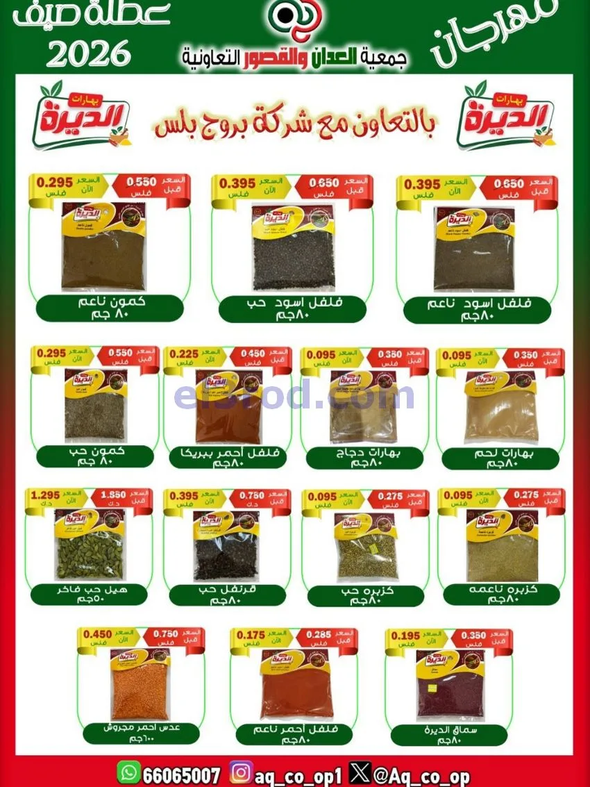 عروض جمعية العدان والقصور|21 حتى 31-6-2026