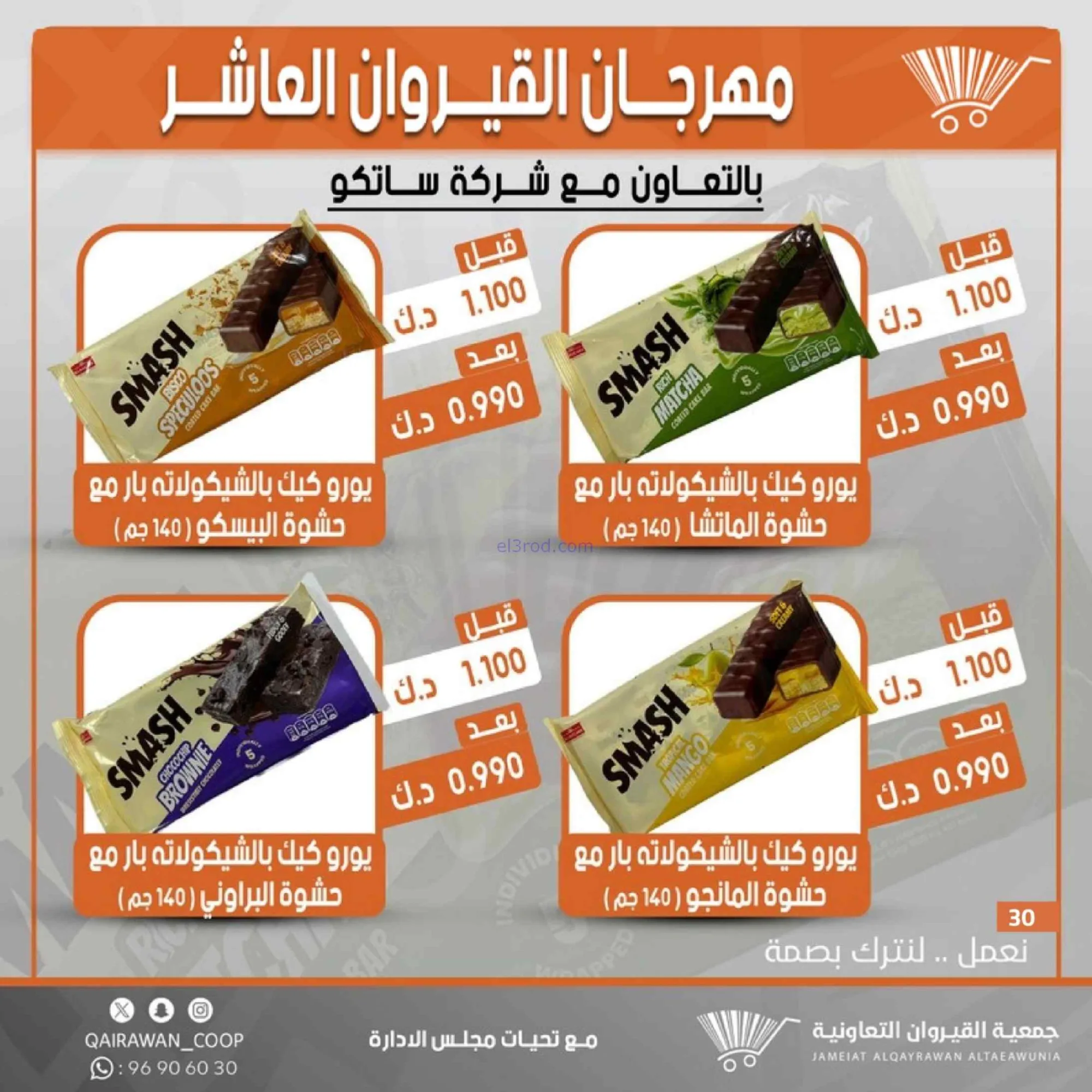 عروض جمعية القيروان التعاونية|23 حتى 30-6-2026