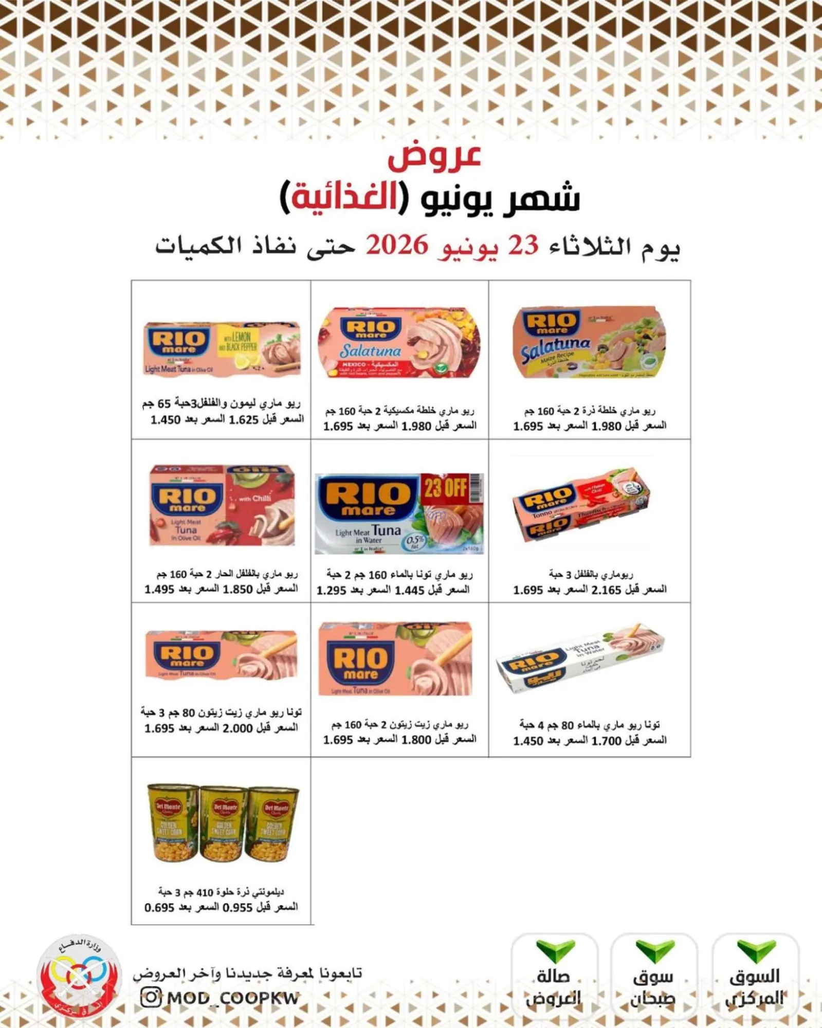 عروض جمعية وزارة الدفاع الإستهلاكية|23-6-2026