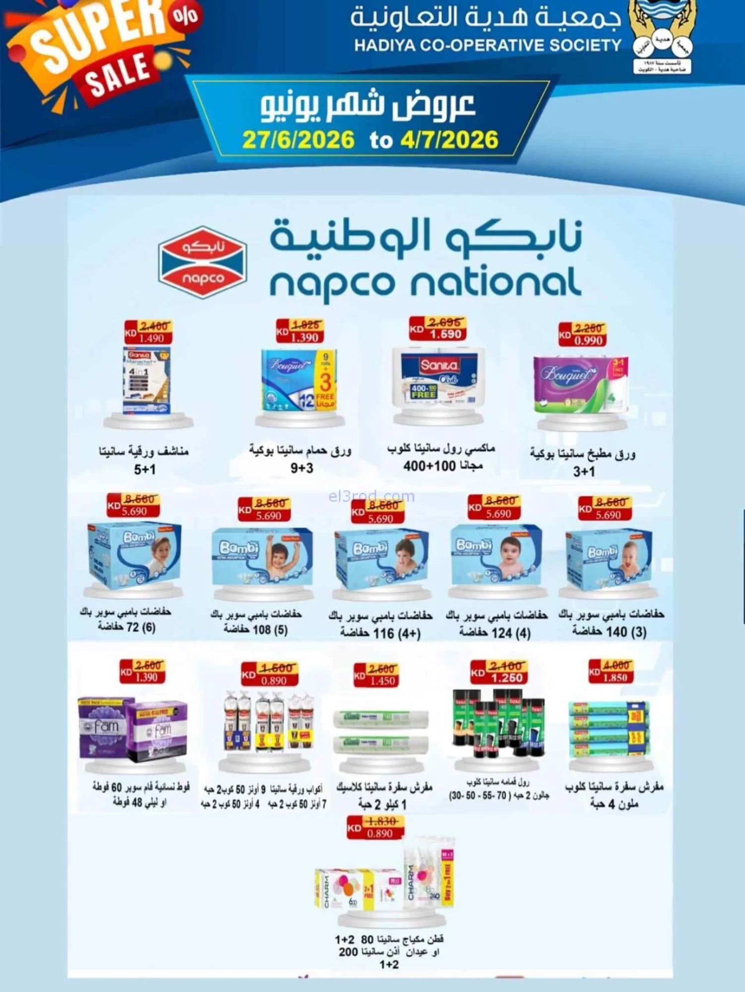 عروض جمعية هدية التعاونية|27-6 حتى 4-7-2026